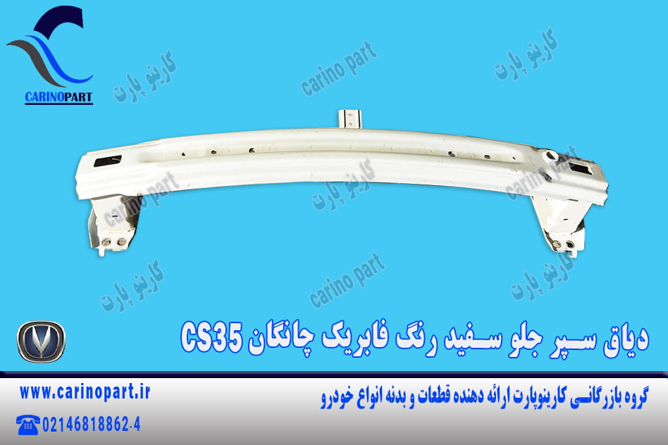 دیاق سپر جلو سفید رنگ فابریک چانگان CS35